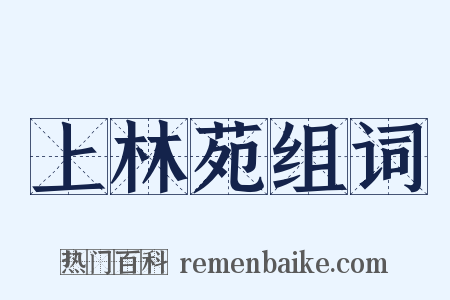 上林苑组词是什么意思的图片